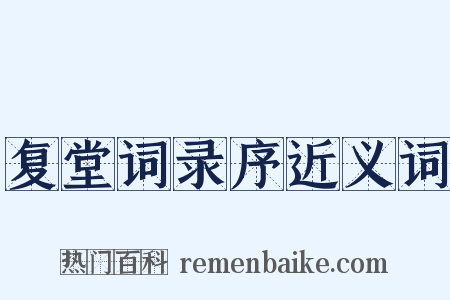 复堂词录序近义词是什么意思的图片